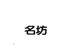 名坊