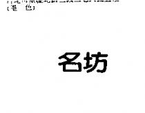 名坊