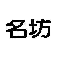 名坊