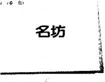 名坊