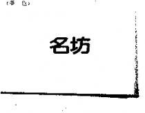 名坊