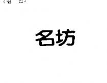 名坊
