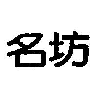 名坊