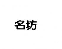 名坊