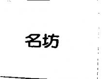 名坊
