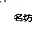 名坊