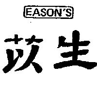 苡生及圖 EASON ’ S