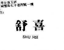 舒喜 SHU HSI