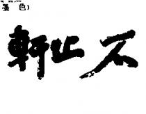 不止軒