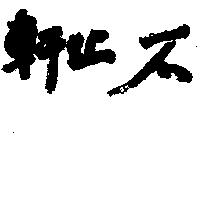 不止軒