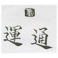 運通及圖