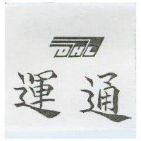 運通及圖 DHL