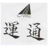 運通及圖 CIVIC