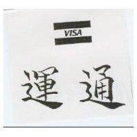 運通及圖 VISA
