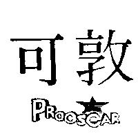 可敦及圖 PROOSCAR