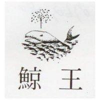 鯨王及圖