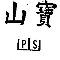 寶山及圖 PS