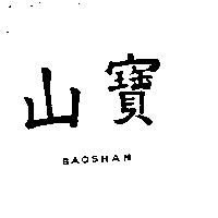 寶山 BAOSHAN