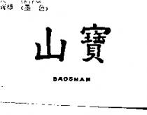 寶山 BAOSHAN