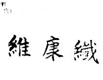維康纖