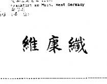 維康纖
