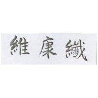 維康纖