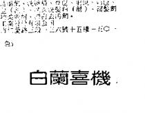 白蘭喜機
