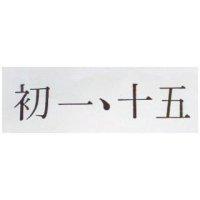 初一、十五