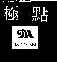 極點及圖 MYSTICISM