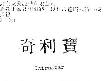 奇利寶 Chirostar