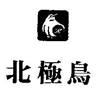 北極鳥及圖