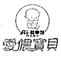 愛儂寶貝及圖 AI-NON