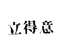 立得意