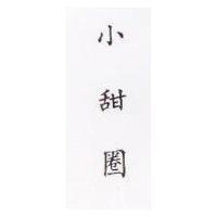 小甜圈