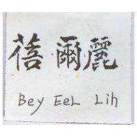 蓓爾麗 BEY EEL LIH
