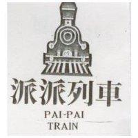 派派列車及圖 PAI-PAI TRAIN