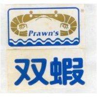 雙蝦及圖