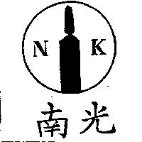 南光及圖 NK