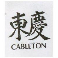 東慶 CABLETON