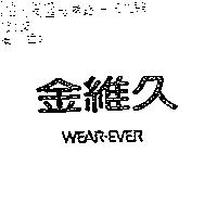 金維久 WEAR.EVER