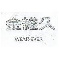 金維久 WEAR.EVER