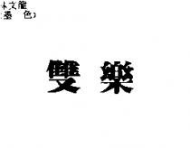 雙樂