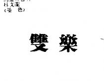 雙樂