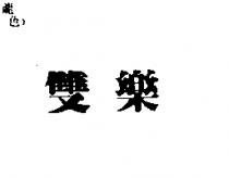 雙樂