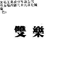 雙樂