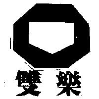 雙樂及圖