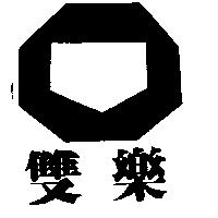 雙樂及圖