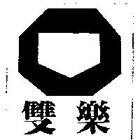 雙樂及圖