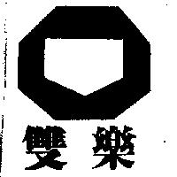 雙樂及圖