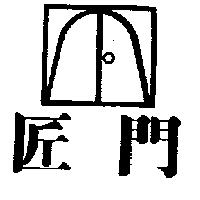 匠門及圖